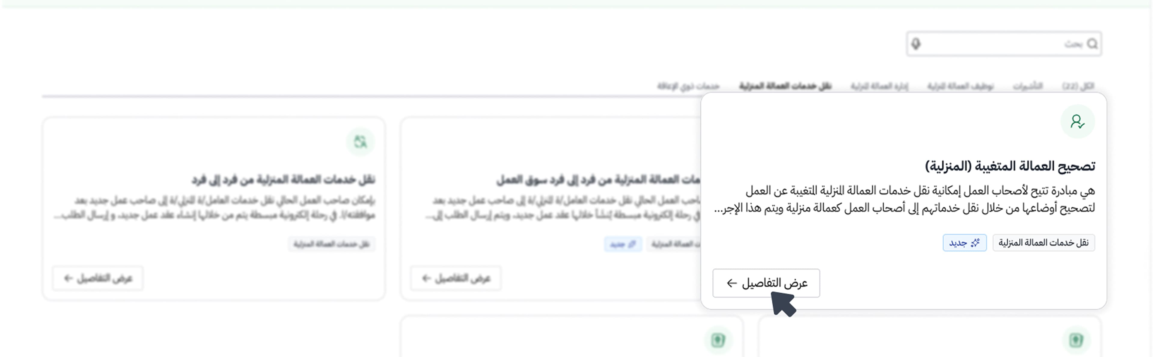 إطلاق حملة تصحيح أوضاع العمالة المتغيبة عن العمل عبر منصة مساند